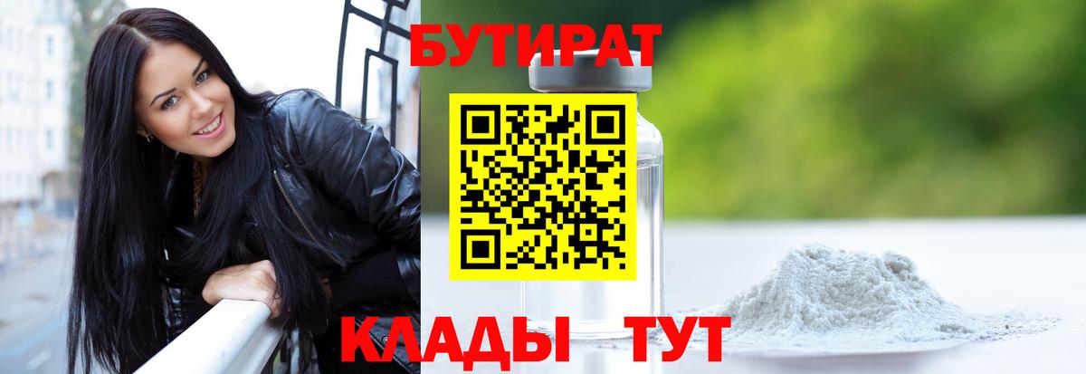 Бутират  Бутират оксибутират  Вход с VPN  Приморско-Ахтарск 